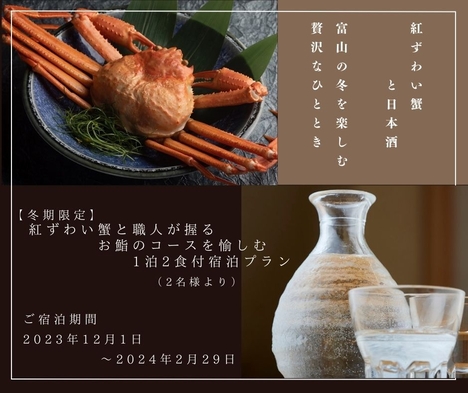 【冬期限定】紅ずわい蟹と職人が握るお鮨のコースを愉しむ1泊2食付宿泊プラン